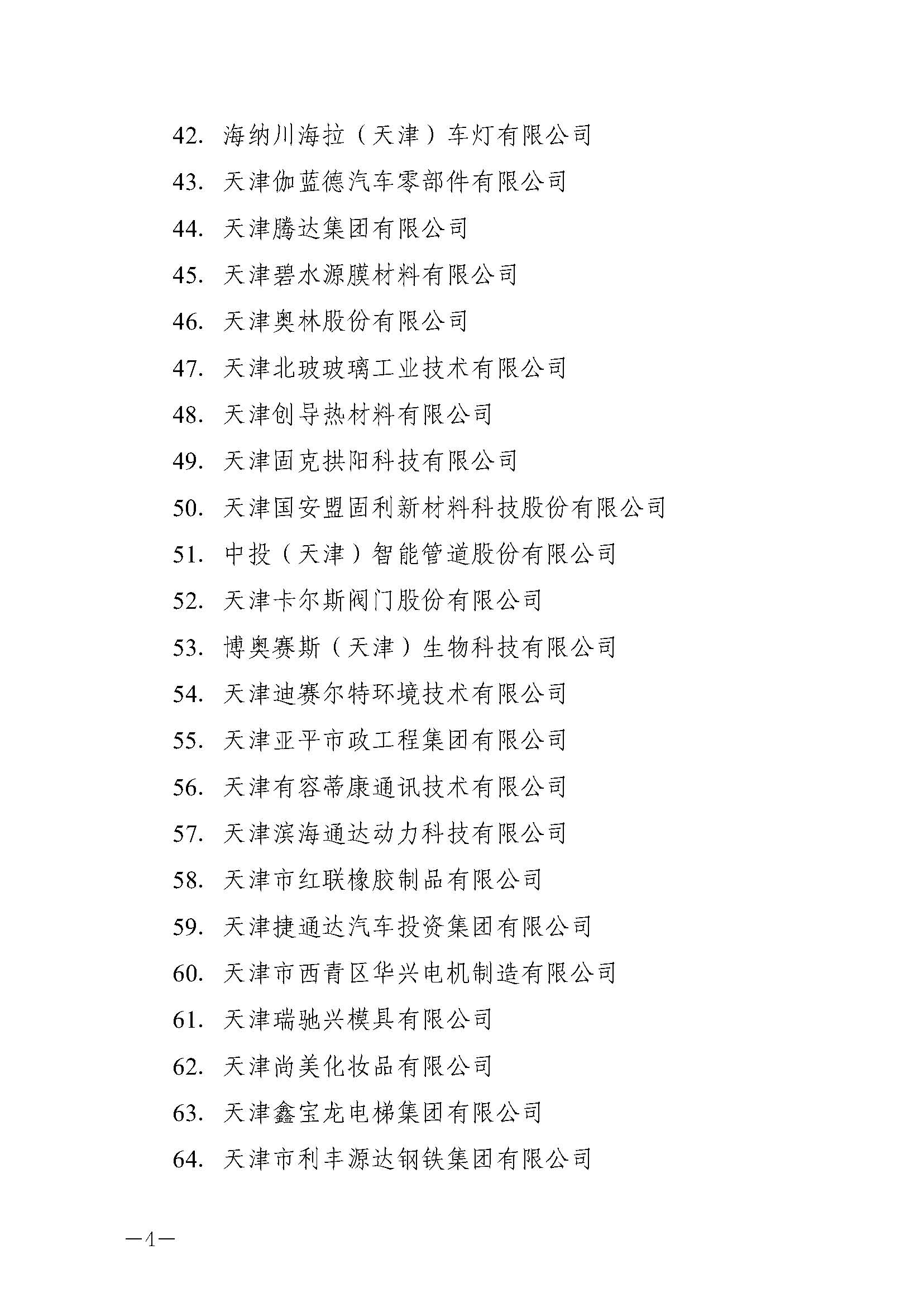 津人社辦函�021�號—市人社局關于公布2020年第三批企業培訓中心名單的通知_頁面_4.jpg 津人社辦函�021�號—市人社局關于公布2020年第三批企業培訓中心名單的通知_頁面_4.jpg