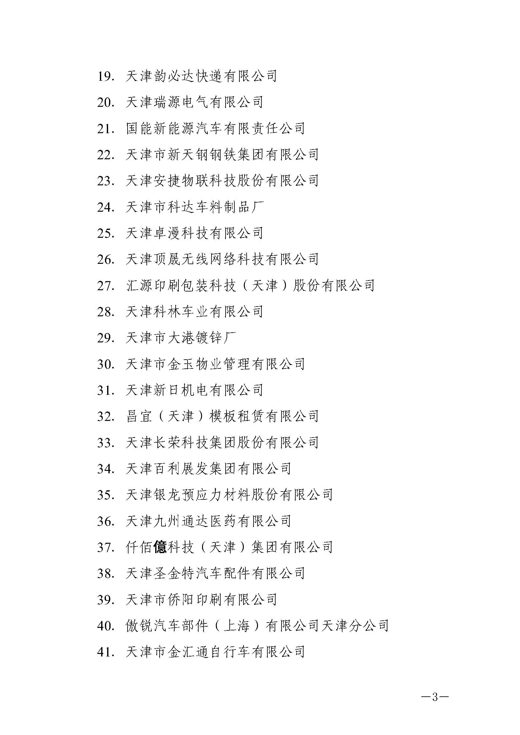 津人社辦函�021�號—市人社局關于公布2020年第三批企業培訓中心名單的通知_頁面_3.jpg 津人社辦函�021�號—市人社局關于公布2020年第三批企業培訓中心名單的通知_頁面_3.jpg